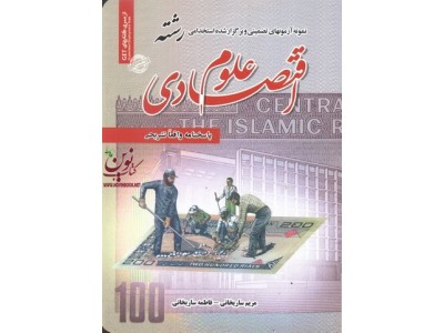 آزمون های تضمینی و برگزار شده استخدامی رشته علوم اقتصادی فاطمه ساریخانی انتشارات سامان سنجش